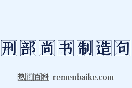 刑部尚书制造句是什么意思的图片